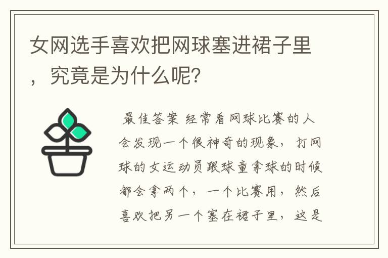 女网选手喜欢把网球塞进裙子里,究竟是为什么呢?