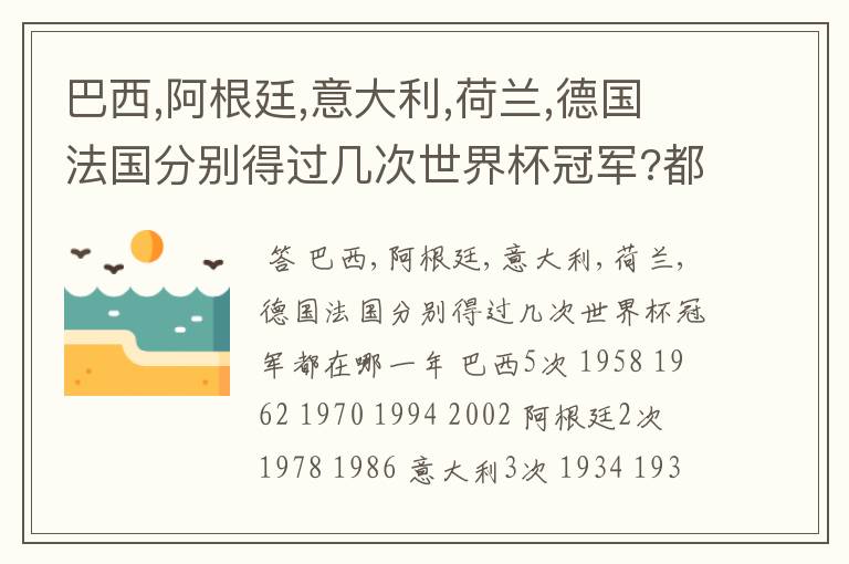 巴西,阿根廷,意大利,荷兰,德国法国分别得过几次世界杯冠军?都在哪一年?