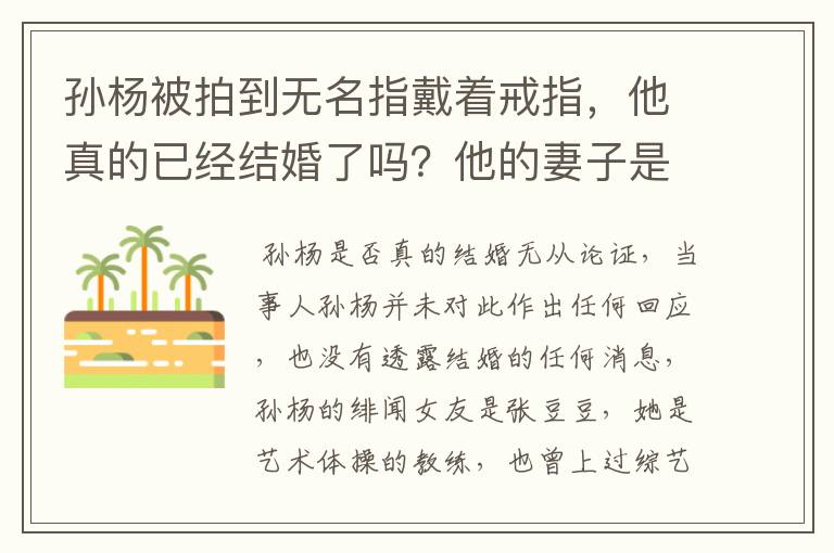 孙杨被拍到无名指戴着戒指,他真的已经结婚了吗?他的妻子是什么人?