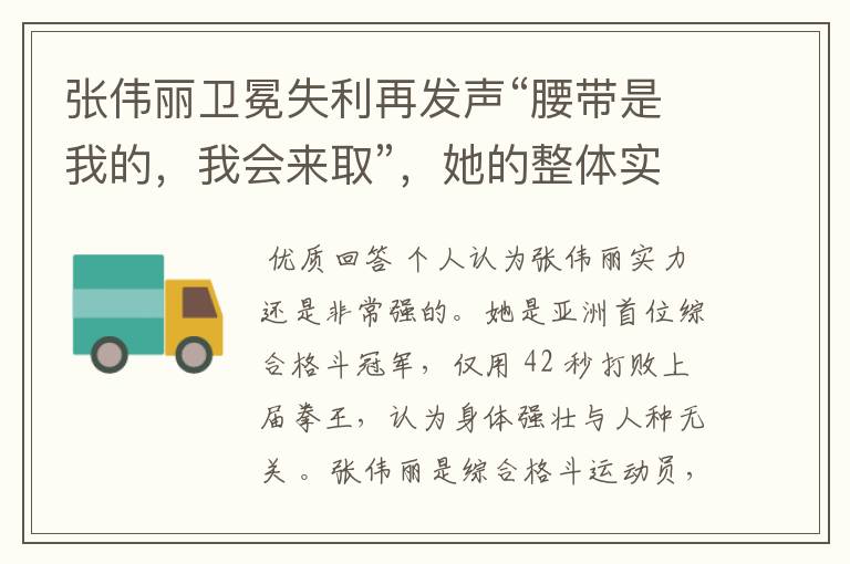 张伟丽卫冕失利再发声“腰带是我的,我会来取”,她的整体实力如何?