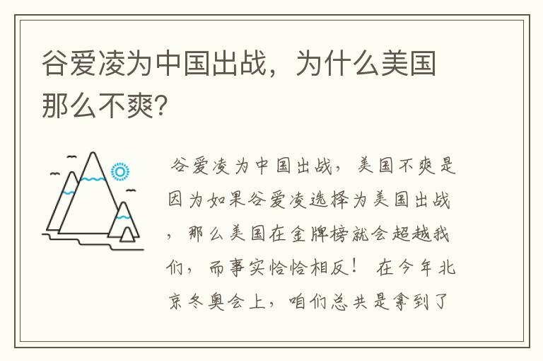 谷爱凌为中国出战,为什么美国那么不爽?