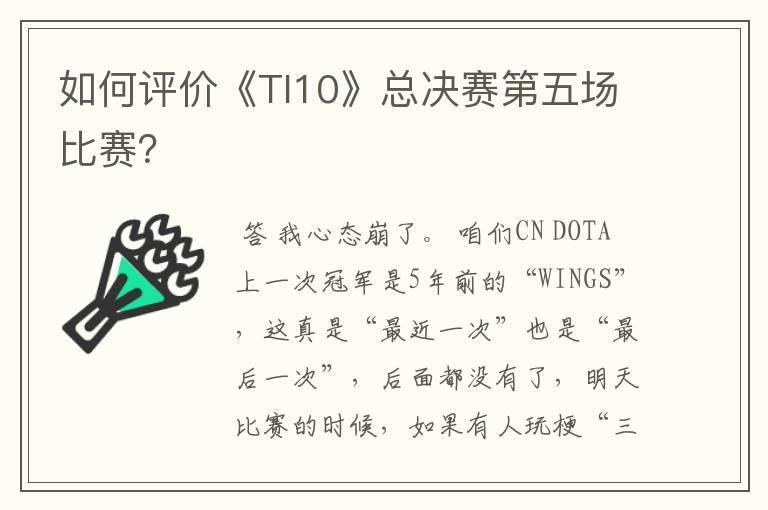 如何评价《TI10》总决赛第五场比赛?