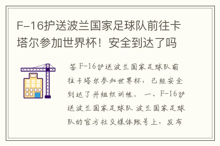F-16护送波兰国家足球队前往卡塔尔参加世界杯!安全到达了吗?