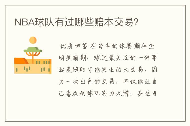 NBA球队有过哪些赔本交易?