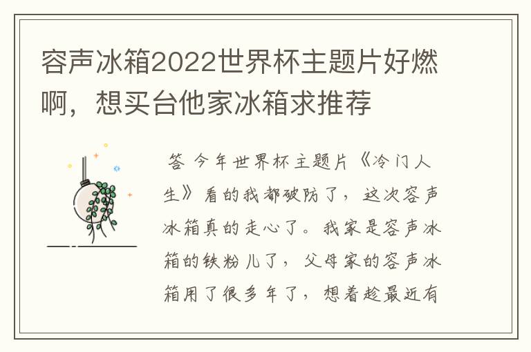 容声冰箱2022世界杯主题片好燃啊,想买台他家冰箱求推荐