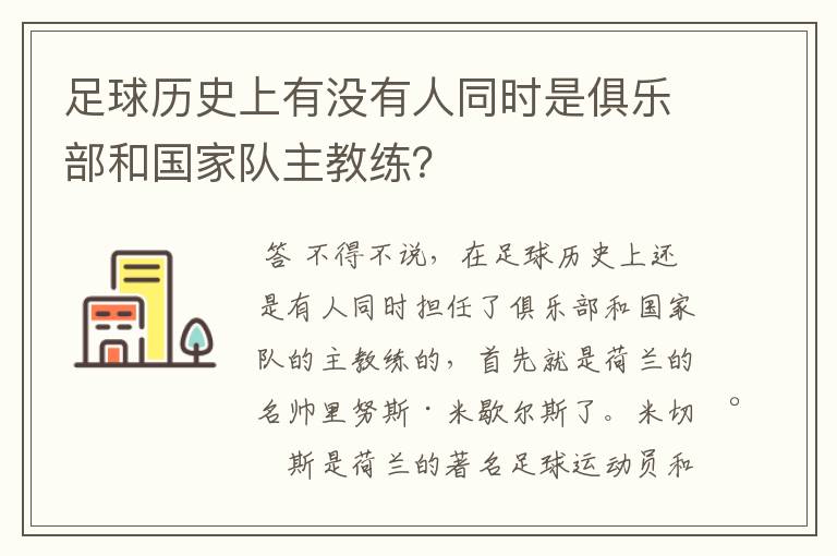 足球历史上有没有人同时是俱乐部和国家队主教练?