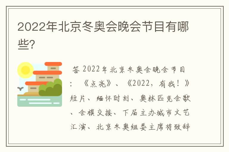 2022年北京冬奥会晚会节目有哪些?