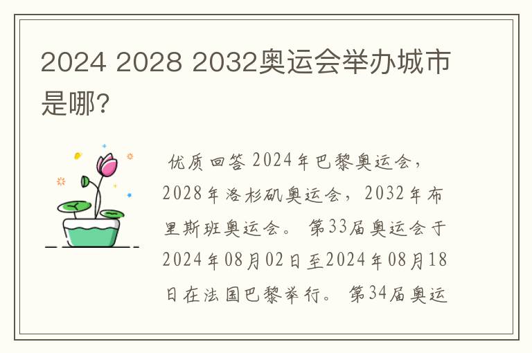 2024 2028 2032奥运会举办城市是哪?
