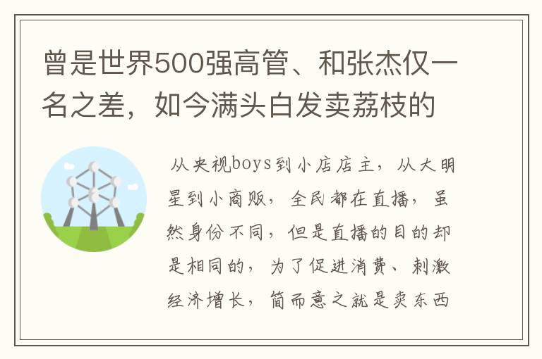 曾是世界500强高管、和张杰仅一名之差,如今满头白发卖荔枝的是谁?
