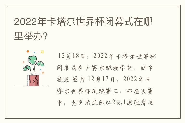 2022年卡塔尔世界杯闭幕式在哪里举办?