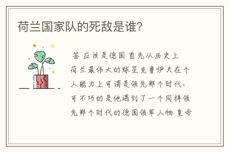 荷兰国家队的死敌是谁?