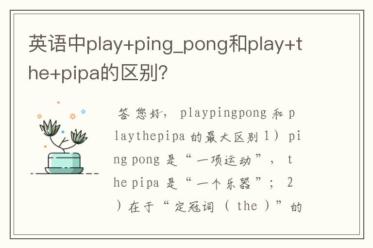 英语中play+ping_pong和play+the+pipa的区别?