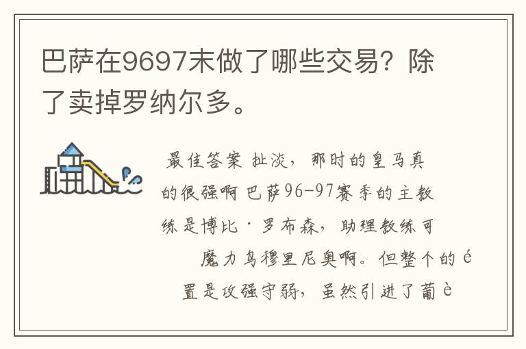 巴萨在9697末做了哪些交易?除了卖掉罗纳尔多。