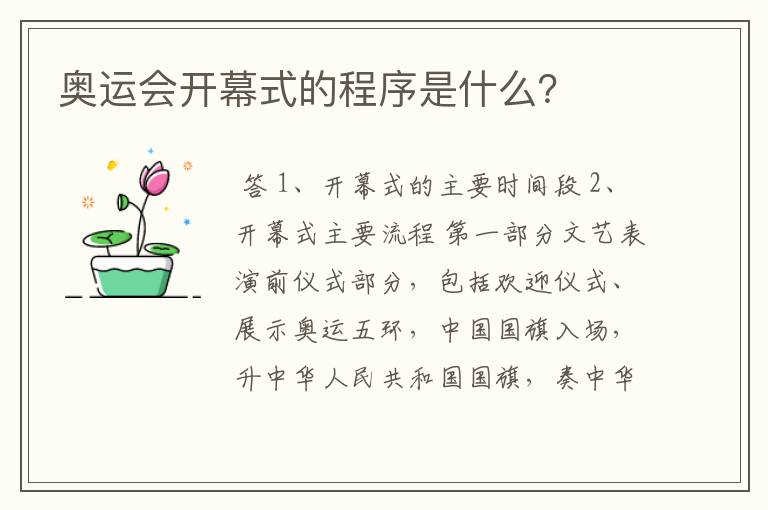 奥运会开幕式的程序是什么?