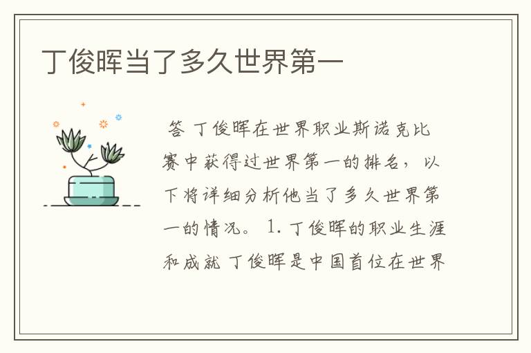 丁俊晖当了多久世界第一