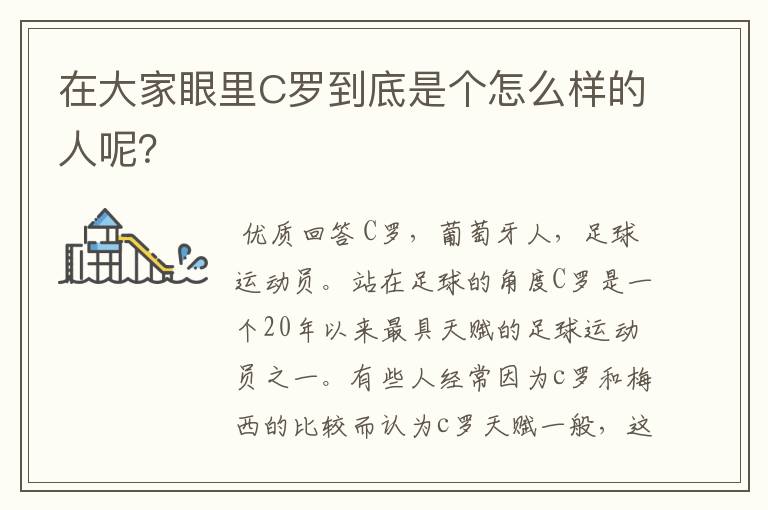 在大家眼里C罗到底是个怎么样的人呢?