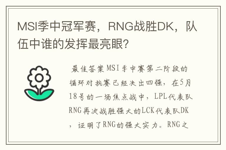 MSI季中冠军赛,RNG战胜DK,队伍中谁的发挥最亮眼?
