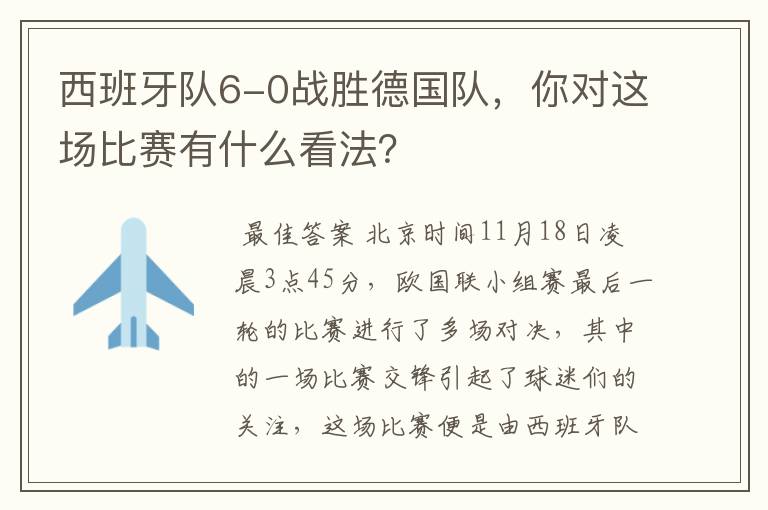 西班牙队6-0战胜德国队,你对这场比赛有什么看法?