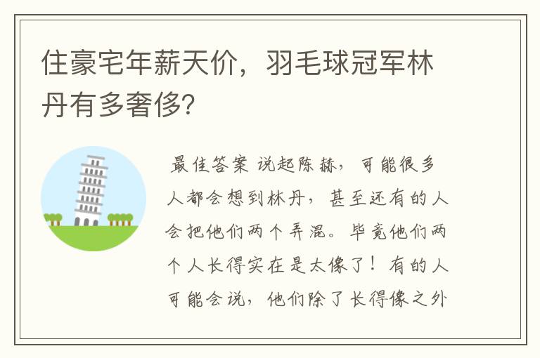 住豪宅年薪天价,羽毛球冠军林丹有多奢侈?