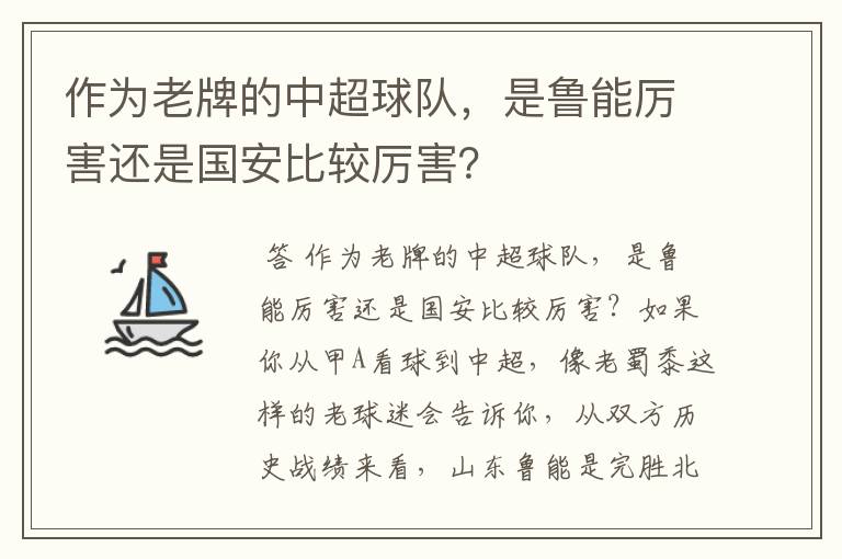 作为老牌的中超球队,是鲁能厉害还是国安比较厉害?