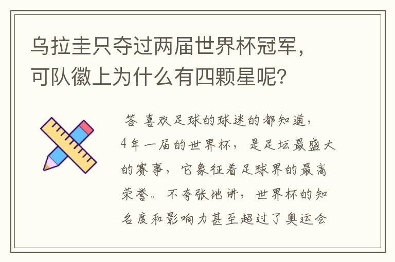 乌拉圭只夺过两届世界杯冠军,可队徽上为什么有四颗星呢?
