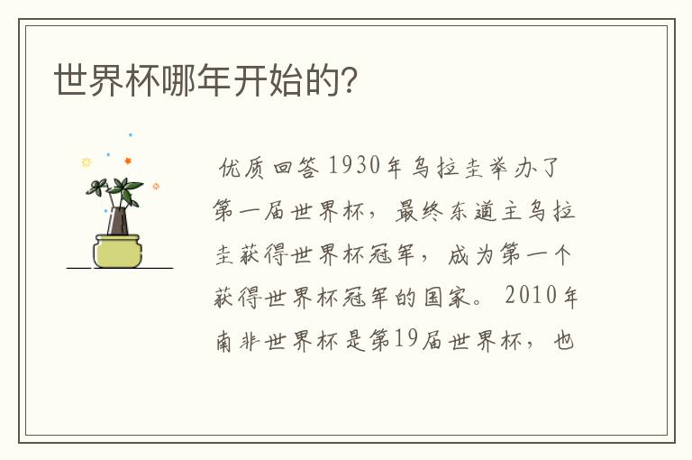 世界杯哪年开始的?