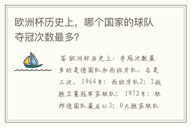 欧洲杯历史上,哪个国家的球队夺冠次数最多?