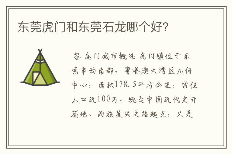 东莞虎门和东莞石龙哪个好?