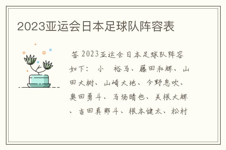 2023亚运会日本足球队阵容表