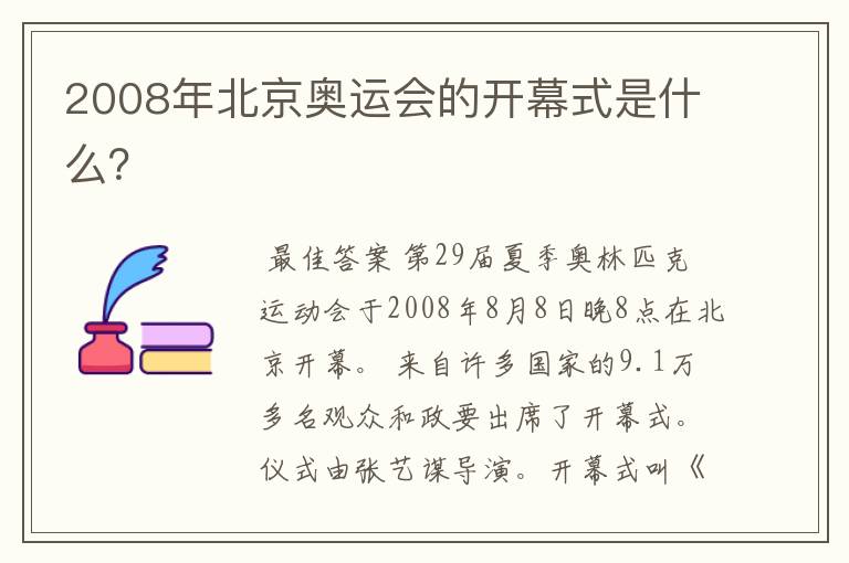 2008年北京奥运会的开幕式是什么?