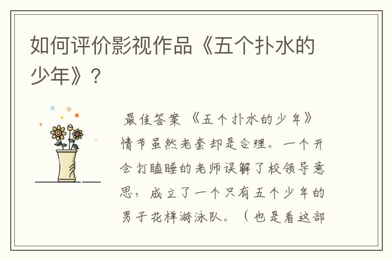 如何评价影视作品《五个扑水的少年》?