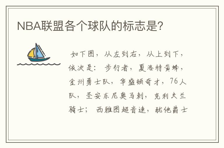 NBA联盟各个球队的标志是?