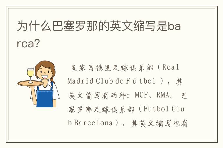 为什么巴塞罗那的英文缩写是barca?