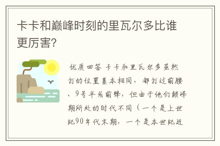 卡卡和巅峰时刻的里瓦尔多比谁更厉害?