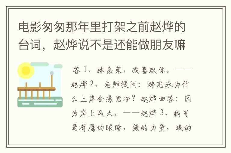电影匆匆那年里打架之前赵烨的台词,赵烨说不是还能做朋友嘛,完整一点的台词