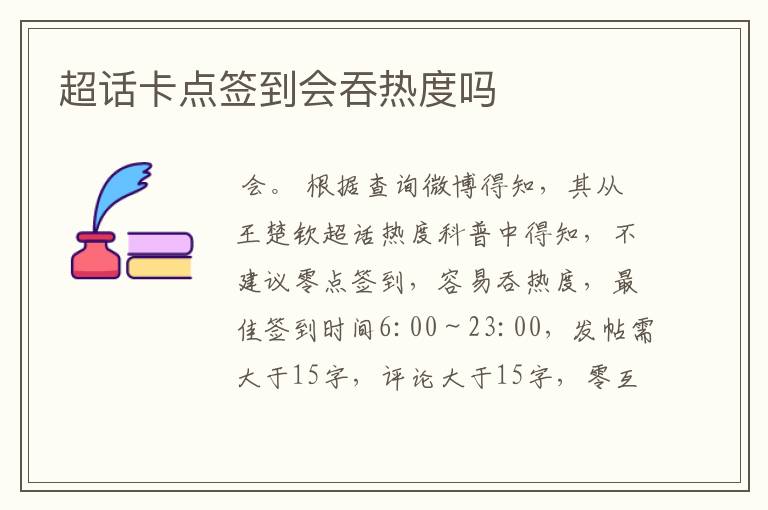 超话卡点签到会吞热度吗
