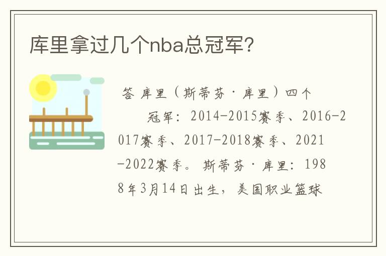 库里拿过几个nba总冠军?