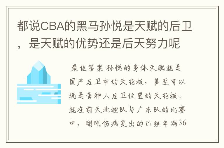 都说CBA的黑马孙悦是天赋的后卫,是天赋的优势还是后天努力呢?