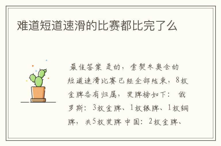 难道短道速滑的比赛都比完了么