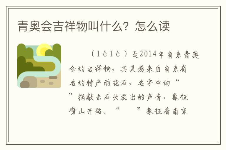 青奥会吉祥物叫什么?怎么读