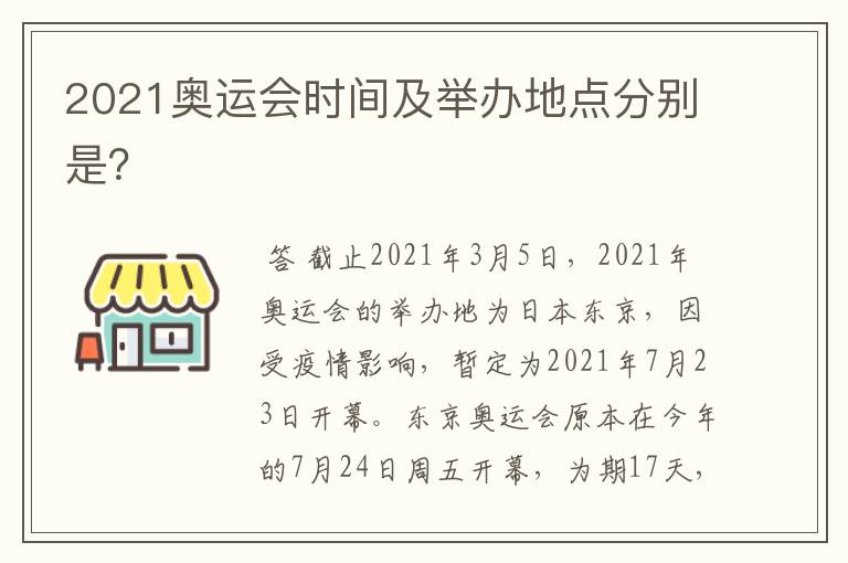 2021奥运会时间及举办地点分别是?