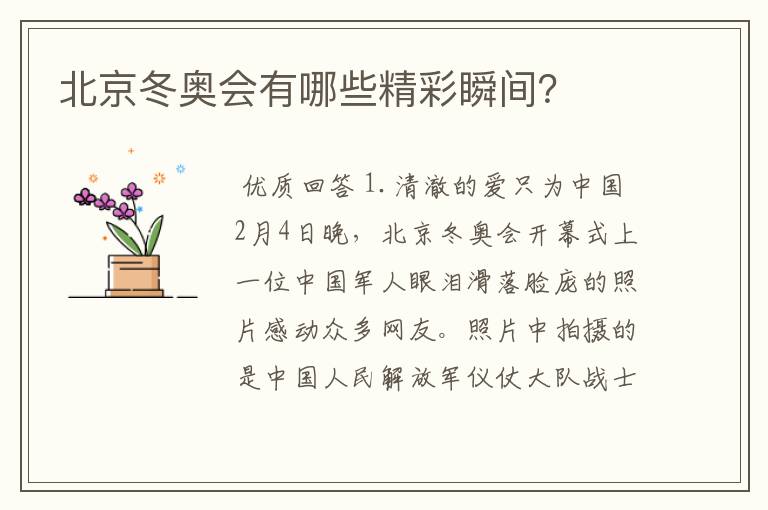 北京冬奥会有哪些精彩瞬间?