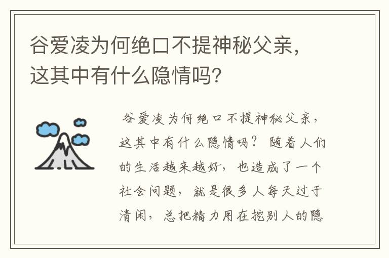谷爱凌为何绝口不提神秘父亲,这其中有什么隐情吗?