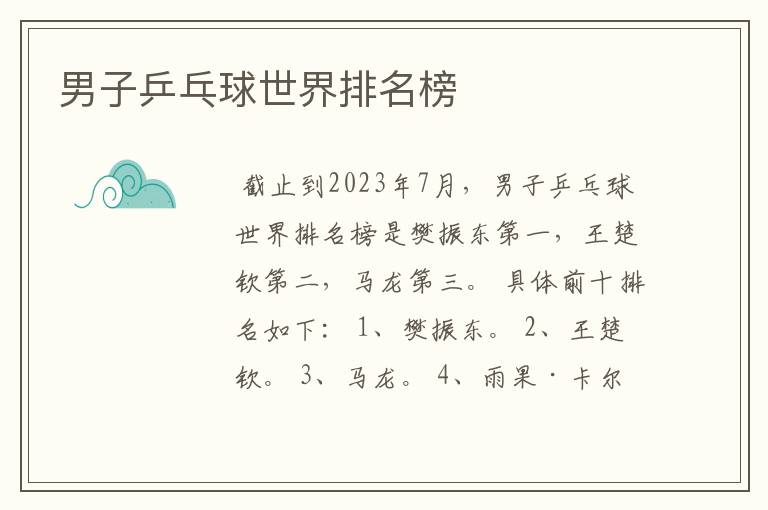 男子乒乓球世界排名榜