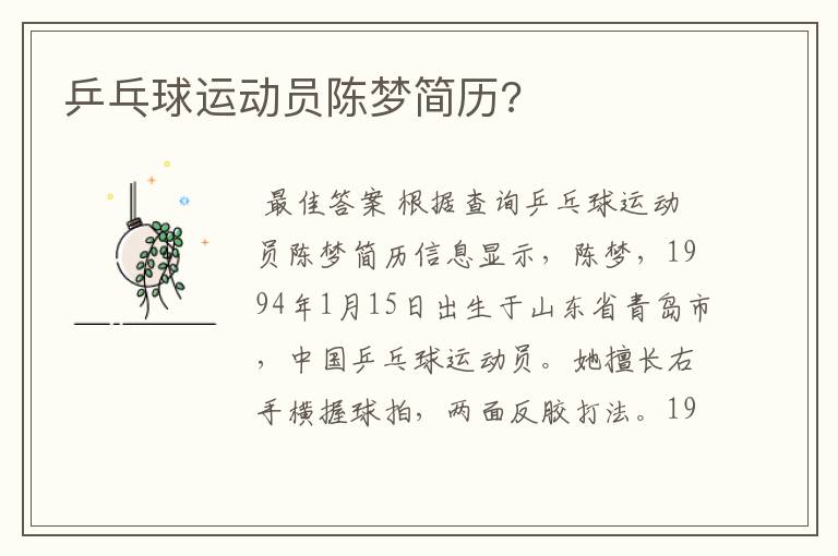 乒乓球运动员陈梦简历?