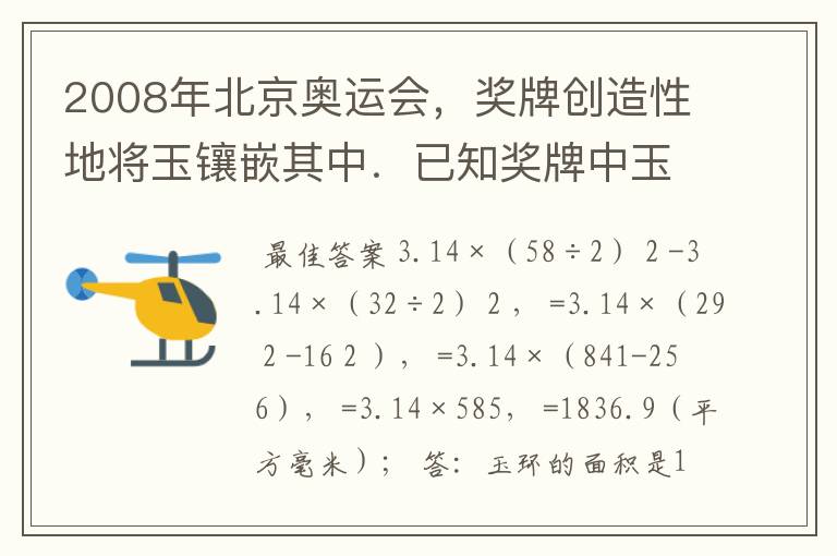 2008年北京奥运会,奖牌创造性地将玉镶嵌其中.已知奖牌中玉环的外直径是58毫米,内直径是32毫米.你能求