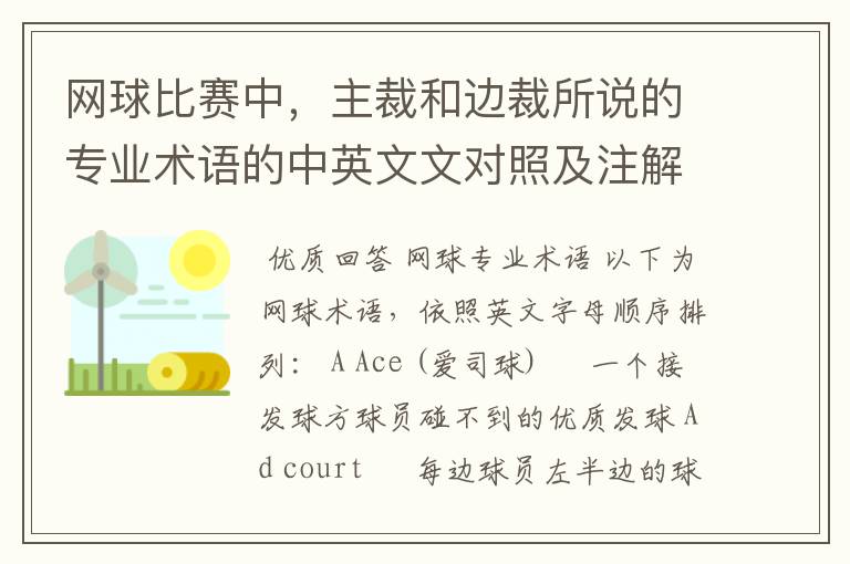 网球比赛中,主裁和边裁所说的专业术语的中英文文对照及注解