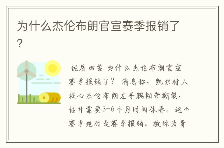 为什么杰伦布朗官宣赛季报销了?