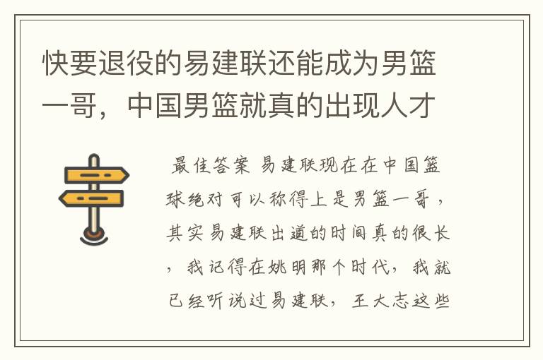 快要退役的易建联还能成为男篮一哥,中国男篮就真的出现人才断层了吗?