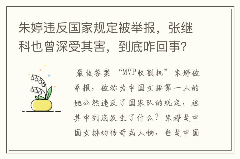 朱婷违反国家规定被举报,张继科也曾深受其害,到底咋回事?
